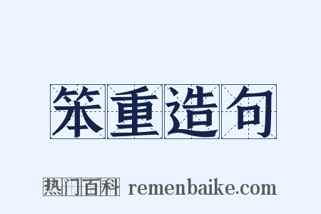 笨重造句是什么意思的图片